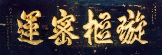 总兵曾逢年题匾：旋枢密运